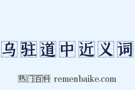 乌驻道中近义词是什么意思的图片